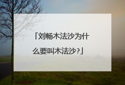 刘畅木法沙为什么要叫木法沙?