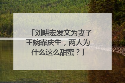 刘畊宏发文为妻子王婉霏庆生,两人为什么这么甜蜜?