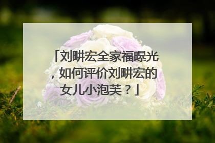 刘畊宏全家福曝光，如何评价刘畊宏的女儿小泡芙？