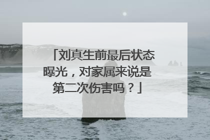 刘真生前最后状态曝光,对家属来说是第二次伤害吗?