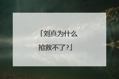 刘真为什么抢救不了?