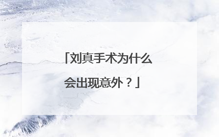 刘真手术为什么会出现意外?