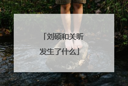 刘硕和关昕发生了什么