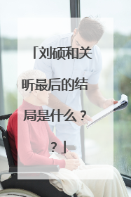 刘硕和关昕最后的结局是什么？？