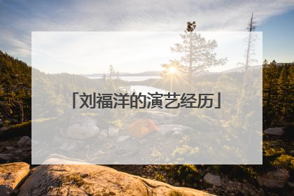 刘福洋的演艺经历