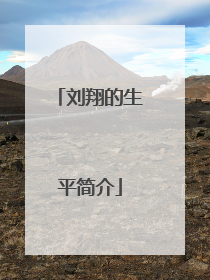 刘翔的生平简介