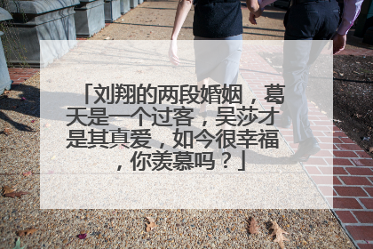刘翔的两段婚姻,葛天是一个过客,吴莎才是其真爱,如今很幸福,你羡慕吗?