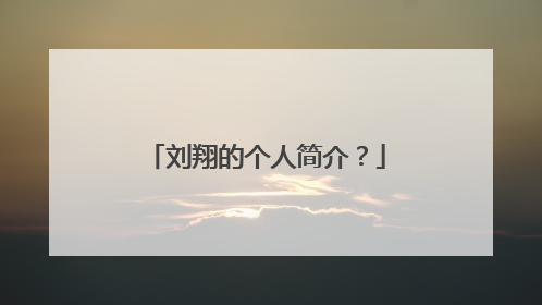 刘翔的个人简介？