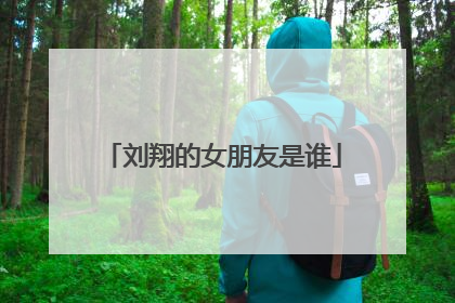 刘翔的女朋友是谁