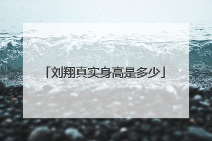 刘翔真实身高是多少
