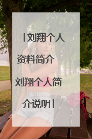 刘翔个人资料简介 刘翔个人简介说明