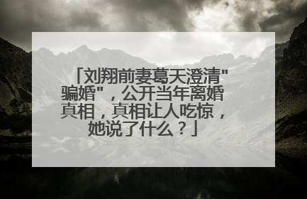 刘翔前妻葛天澄清