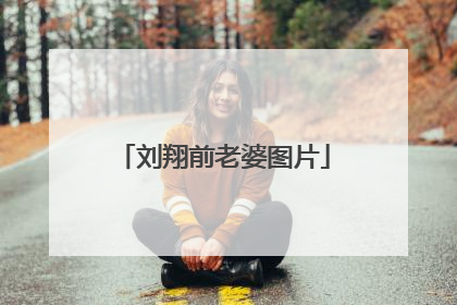 刘翔前老婆图片