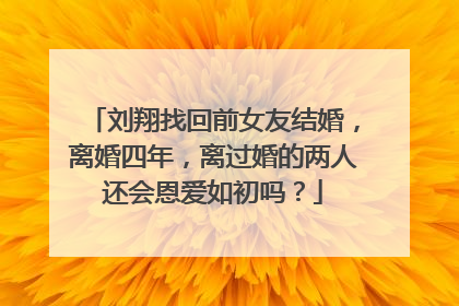 刘翔找回前女友结婚,离婚四年,离过婚的两人还会恩爱如初吗?
