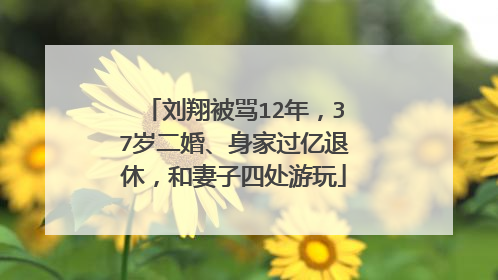 刘翔被骂12年，37岁二婚、身家过亿退休，和妻子四处游玩