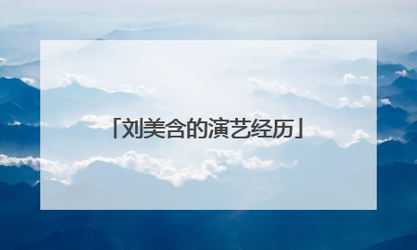 刘美含的演艺经历