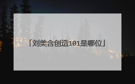 刘美含创造101是哪位