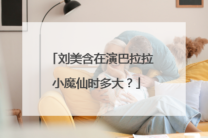 刘美含在演巴拉拉小魔仙时多大?