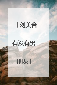 刘美含有没有男朋友