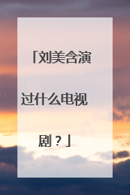 刘美含演过什么电视剧？