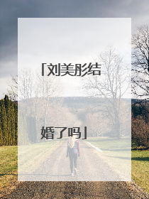 刘美彤结婚了吗