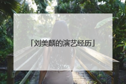 刘美麟的演艺经历