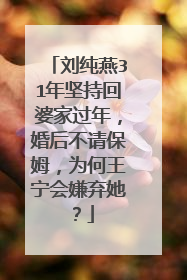 刘纯燕31年坚持回婆家过年，婚后不请保姆，为何王宁会嫌弃她？