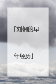 刘俐的早年经历