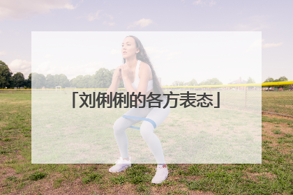 刘俐俐的各方表态