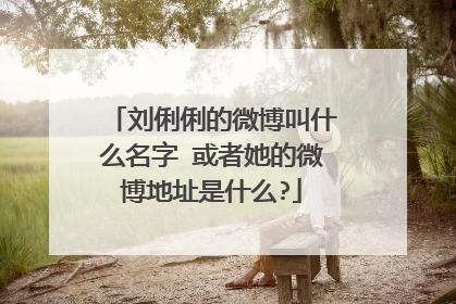 刘俐俐的微博叫什么名字 或者她的微博地址是什么?