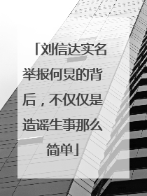 刘信达实名举报何炅的背后,不仅仅是造谣生事那么简单