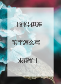 刘佳伊连笔字怎么写 求帮忙