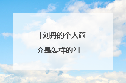 刘丹的个人简介是怎样的?
