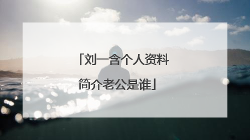 刘一含个人资料简介老公是谁