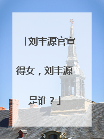 刘丰源官宣得女，刘丰源是谁？