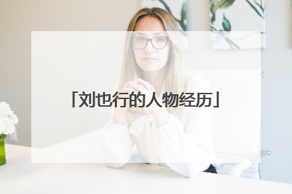 刘也行的人物经历