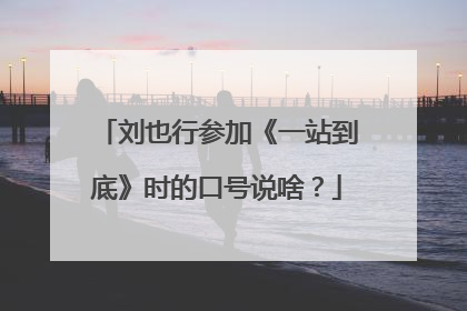 刘也行参加《一站到底》时的口号说啥?