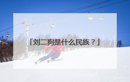 刘二狗是什么民族?