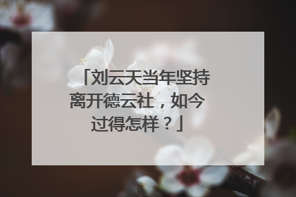 刘云天当年坚持离开德云社,如今过得怎样?