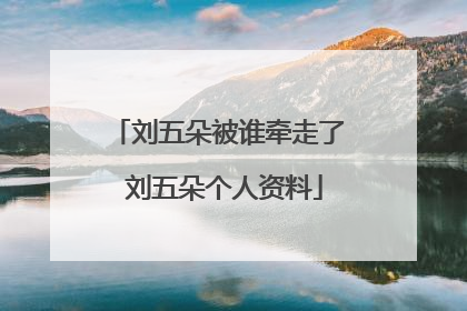 刘五朵被谁牵走了 刘五朵个人资料