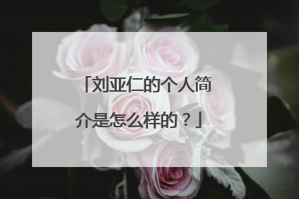 刘亚仁的个人简介是怎么样的？