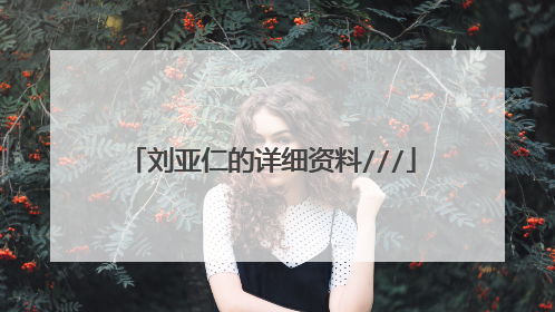 刘亚仁的详细资料///