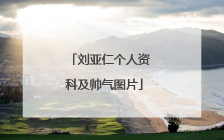 刘亚仁个人资科及帅气图片