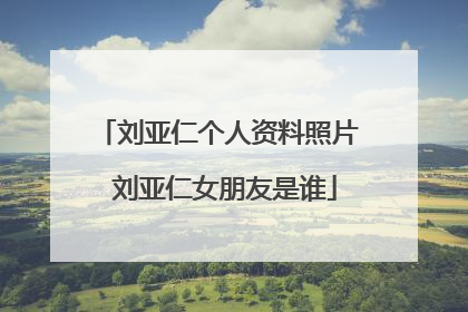 刘亚仁个人资料照片 刘亚仁女朋友是谁