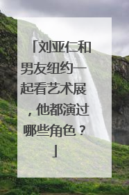 刘亚仁和男友纽约一起看艺术展，他都演过哪些角色？