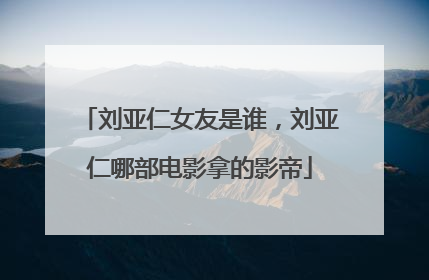 刘亚仁女友是谁，刘亚仁哪部电影拿的影帝