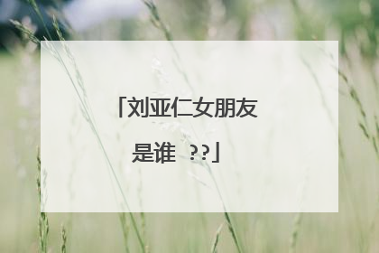 刘亚仁女朋友是谁 ??