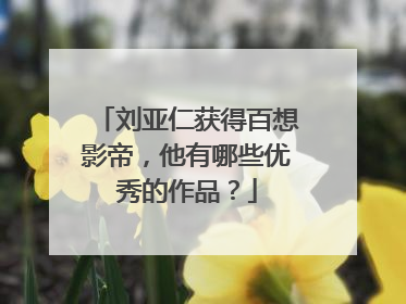 刘亚仁获得百想影帝，他有哪些优秀的作品？