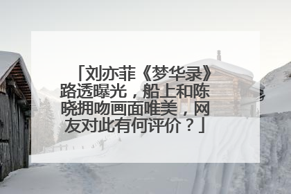 刘亦菲《梦华录》路透曝光，船上和陈晓拥吻画面唯美，网友对此有何评价？