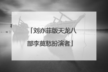 刘亦菲版天龙八部李莫愁扮演者